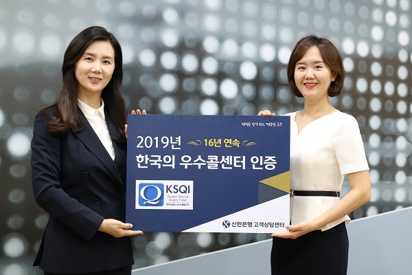 ‘2019 한국산업의 서비스 품질지수’ 16년 연속 우수 콜센터 선정(사진=신한은행 제공)