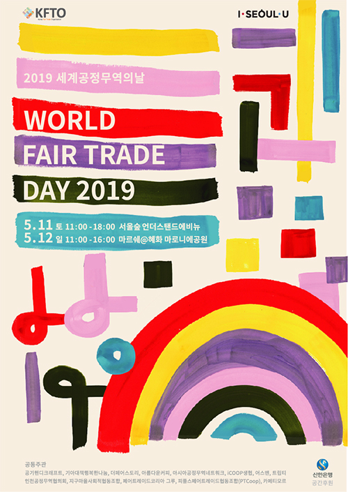 2019 공정무역의날 포스터 (서울시 제공)