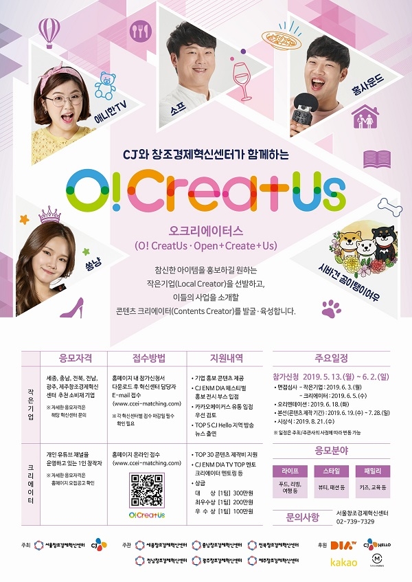 제 3회 작은기업-크리에이터 매칭 공모전 '오크리에이터스(O!CreatUs)' 모집 포스터(사진=CJ그룹 제공)