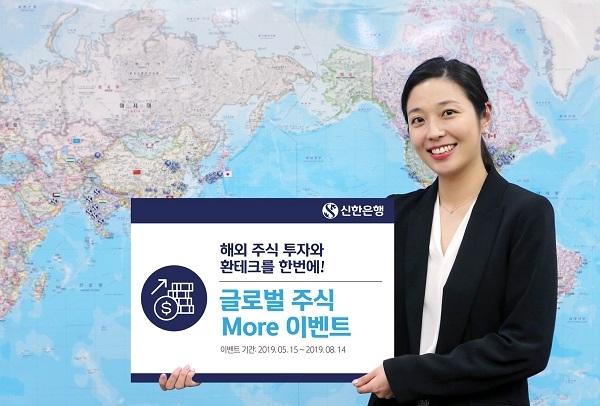 ‘글로벌주식 More 외화예금’ 신규 고객 이벤트(사진=신한은행 제공)