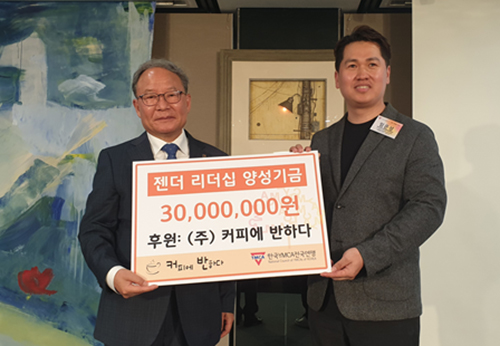 커피에 반하다는 한국YMCA에 3년간 ‘젠더리더십 양성기금’ 3천만원을 기부한다고 밝혔다. (사진= 한국YMCA전국연맹)