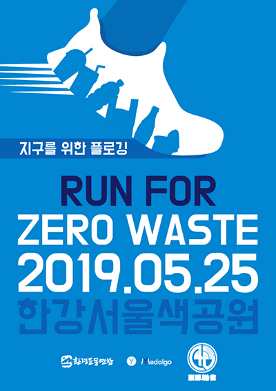 환경운동연합이 25일, 건강과 지구를 함께 지키는 플로깅 ‘Run for Zero waste’를 개최한다. (사진= 환경운동연합 제공)