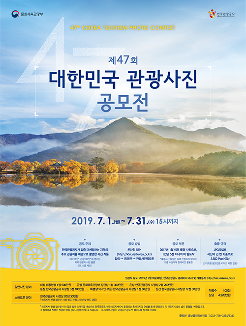제47회 대한민국 관광사진공모전 포스터 (관광공사 제공)