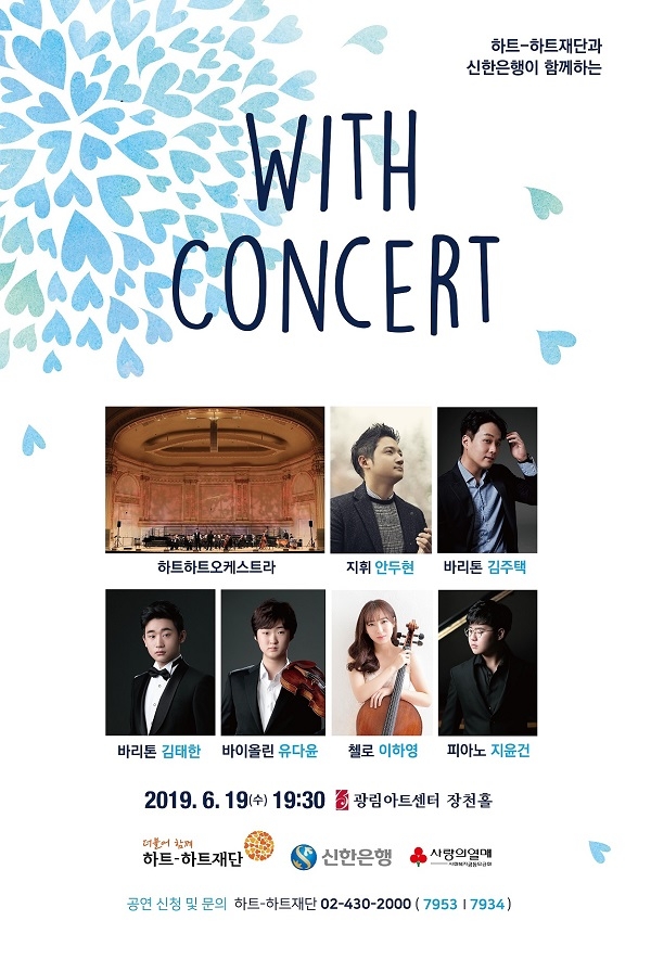 발달장애 연주자와 신한음악상 수상자의 하모니 신한은행, ‘With Concert’ 개최 (사진=신한은행 제공)