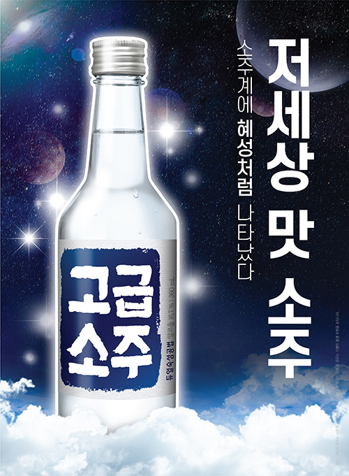 대선주조가 14일 공개한 신제품‘고급소주’ 포스터 (대선주조 제공)