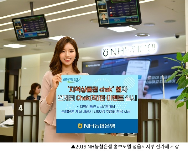 ‘지역상품권 chak’앱과 연계한 Chak(착)한 이벤트 실시(사진=NH농협은행 제공)