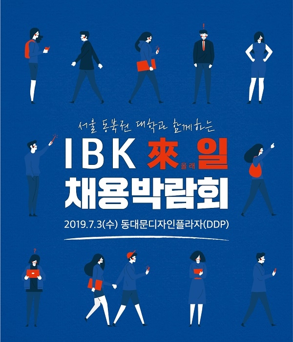 ‘IBK 來일 채용박람회’ 개최(사진=기업은행 제공)