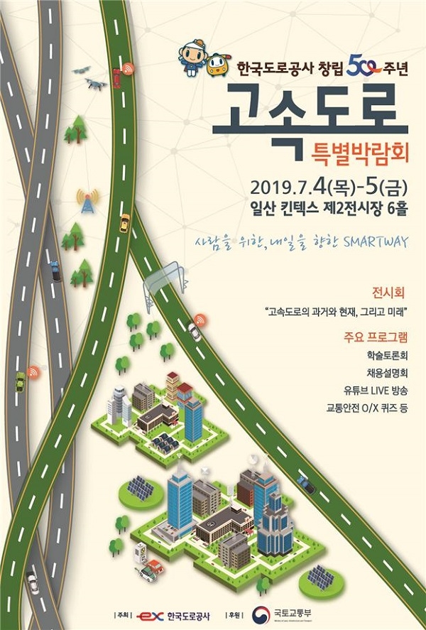 ‘고속도로 특별박람회’ 포스터(사진=한국도로공사 제공)