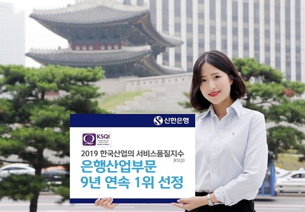 신한은행 KSQI 9년 연속 1위 수상 (사진=신한은행 제공)