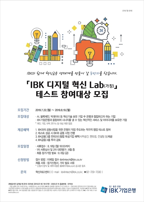 ‘IBK 디지털 혁신 랩(Lab)’참여대상 모집(사진=기업은행 제공)