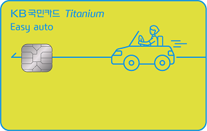 ‘KB국민 이지 오토(Easy auto) 티타늄 카드’ 출시(사진=KB국민카드 제공)
