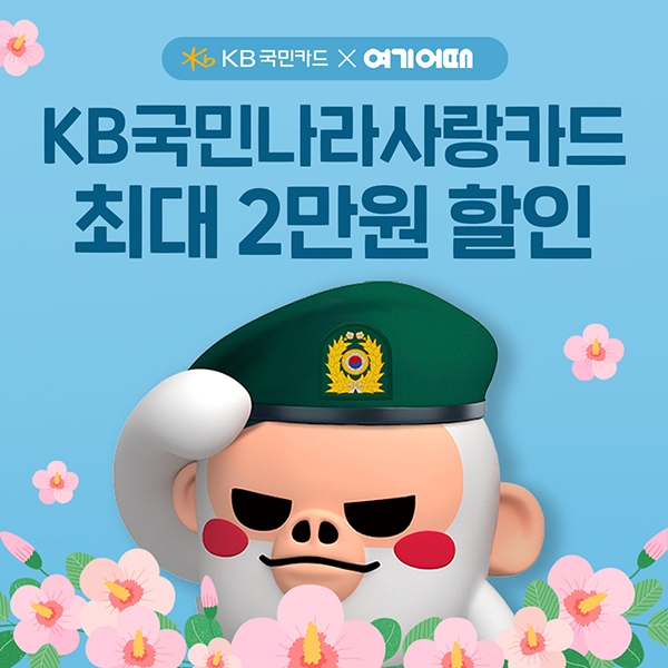 여기어때는 KB국민카드와 함께 대한민국 군인이라면 최대 2만원을 할인 받는 행사를 진행한다 (여기어때 제공)