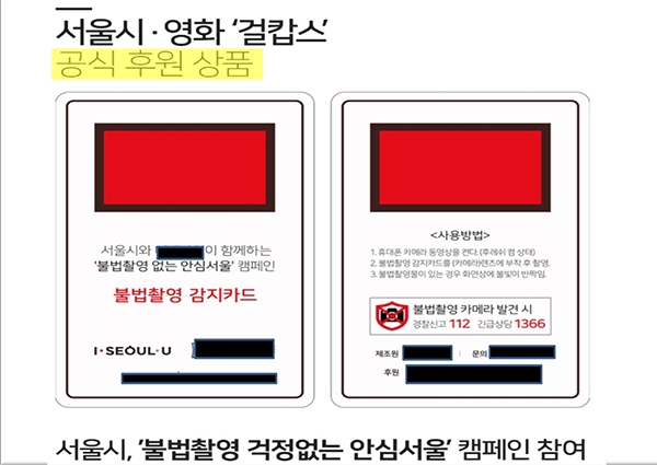 OO사 불법촬영 감지카드의 ‘공식 후원 상품’ 명시 허위 광고 (권미혁 의원 제공)