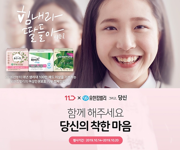 유한킴벌리는 11번가와 소비자 참여형 생리대 기부 캠페인을 실시한다고 밝혔다.