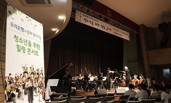 문화의 날 맞아‘청소년을 위한 힐링콘서트’개최(사진=우리은행 제공)