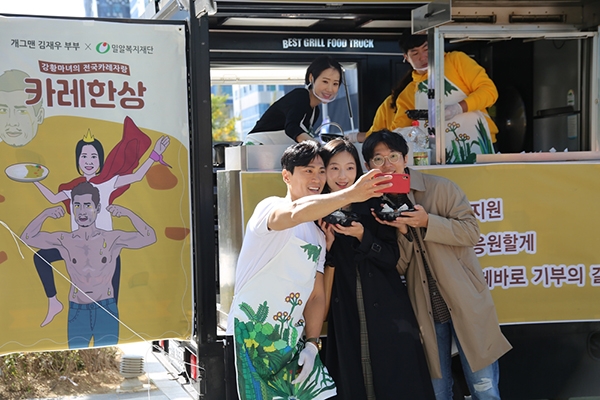 10월 12일 열린 서울 카레한상 현장에서 김재우 부부가 시민들과 인증샷을 촬영하고 있다. (사진=밀알복지재단 제공)