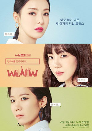 드라마 검색어를 입력하세요 WWW 포스터(tvN 제공)
