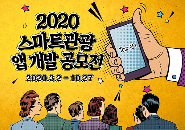 관광공사와 SK텔레콤은 '2020 스마트관광 앱 개발' 공모전을 진행한다 (관광공사 제공)