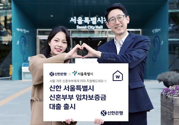 서울특별시 신혼부부 임차보증금 대출 출시(제공=신한은행)