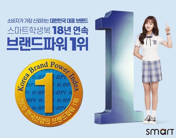 스마트학생복, 한국산업의 브랜드파워(K-BPI) 18년 연속 1위 달성(제공=스마트학생복)