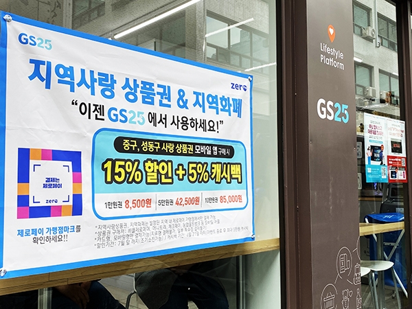서울시와 GS리테일은 제로페이 및 서울사랑상품권을 소비자들이 편의점 GS25에서 사용할 수 있도록 협약을 맺었다. (사진= 김아름내)