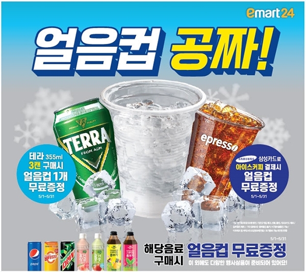 이마트24는 5월 내내 음료 등을 구매하는 소비자들에게 얼음컵을 제공한다 (사진= 이마트24)