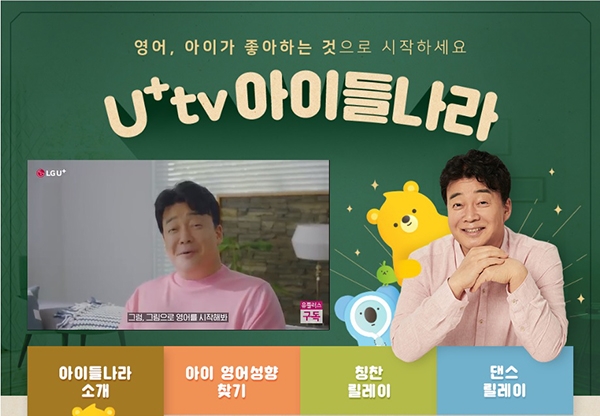 LG유플러스는 가정의달 5월, 'U+tv 아이들나라' 신규가입 이벤트를 실시한다 (사진= LG유플러스)