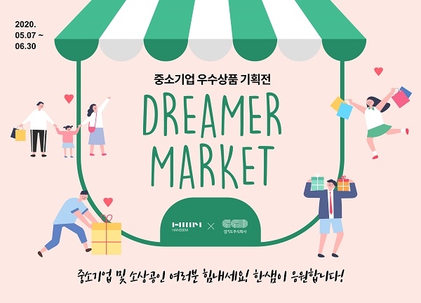 중소기업 상생 협력관 ‘드리머마켓(Dreamer Market)’ (제공=한샘)