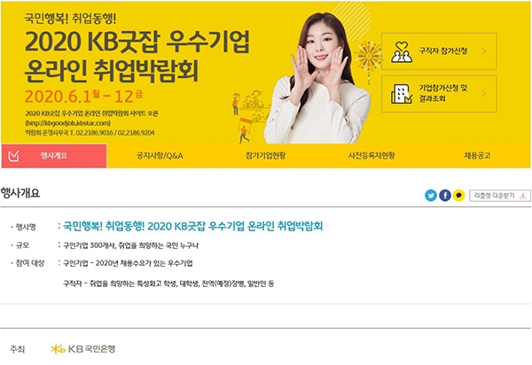 '2020 KB굿잡 우수기업 취업박람회' 온라인 개최 (KB국민은행 제공)
