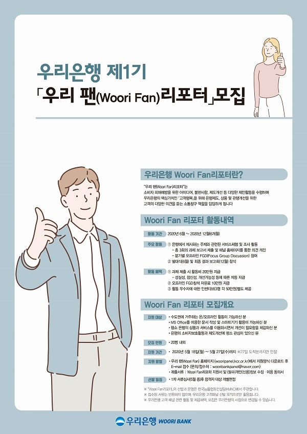 우리은행 고객패널 ‘우리 팬(Woori Fan) 리포터’ 1기 모집(제공=우리은행)