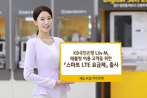 KB국민은행 리브엠은 태블릿 전용 스마트 LTE 요금제 3종을 출시했다 (사진= KB국민은행)