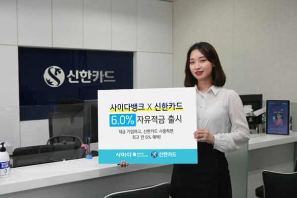 신한카드가 SBI저축은행과 함께 최고 연 6.0% 적금을 출시했다.(사진=신한카드 제공)