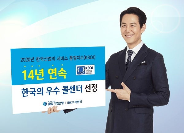 14년 연속 ‘한국의 우수 콜센터’ 선정(제공=IBK기업은행)