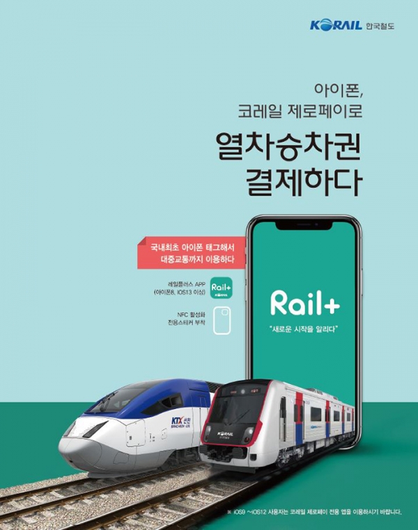 한국철도는 3월 안드로이드용에 이어 이달 아이폰용 '코레일 제로페이'를 선보였다. (한국철도 제공)