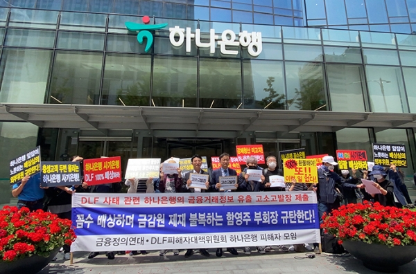 4일 오후 1시 20분께 서울 을지로 하나은행 본점 앞에서 DLF 피해자모임이 기자회견을 하고 있다. (사진= 김아름내)