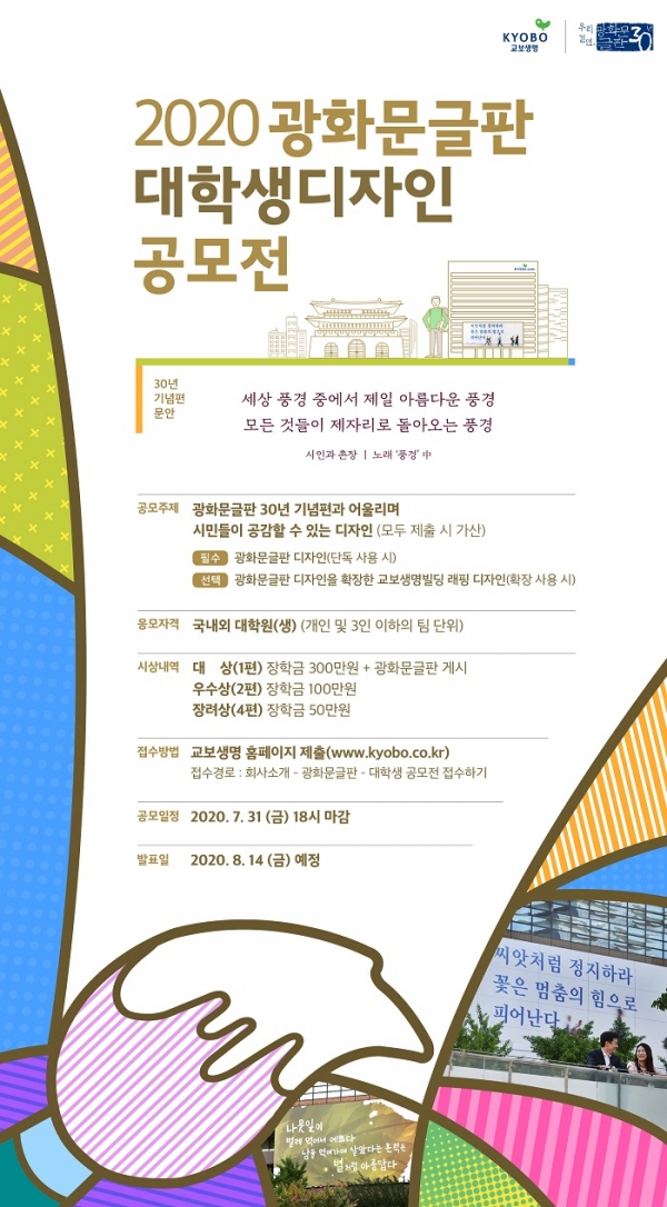 '광화문글판 대학생 디자인 공모전' 개최(제공=교보생명)