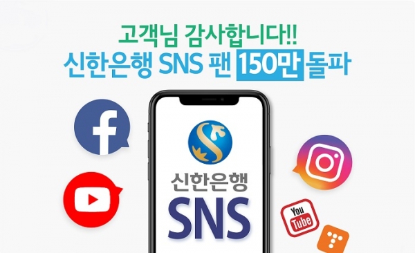 공식 SNS 채널 팔로워 150만명 돌파(제공=신한은행)