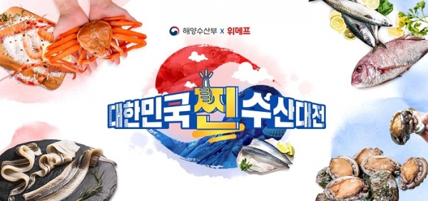 ‘대한민국 찐 수산대전’(제공=위메프)