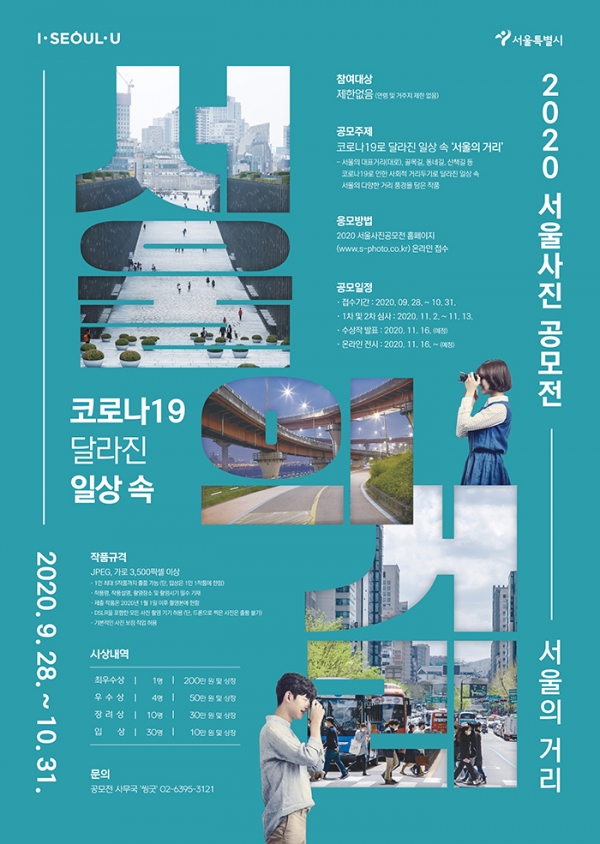'2020 서울사진 공모전' 포스터 (서울시 제공)