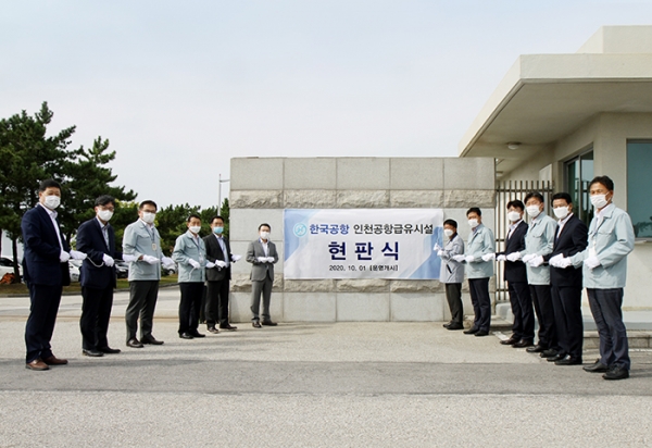 한국공항이 29일 '인천공항 급유시설 현판식'을 가졌다. (사진= 한국공항)