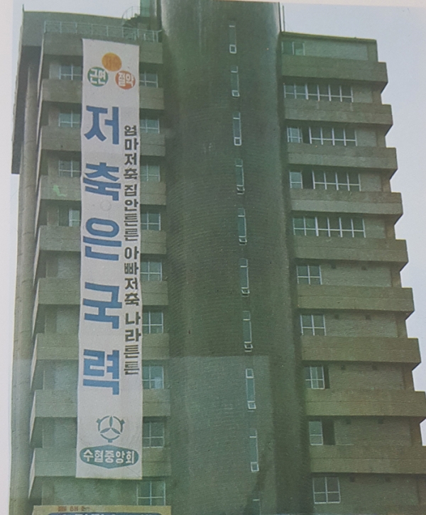 1978년 당시 수협중앙회 전경 (사진= 78년 한국금융30년사)