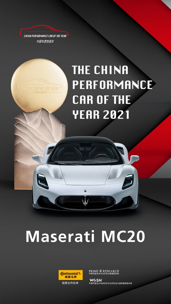 마세라티 MC20가 ‘2021 중국 올해의 차’로 선정됐다 (마세라티 제공)