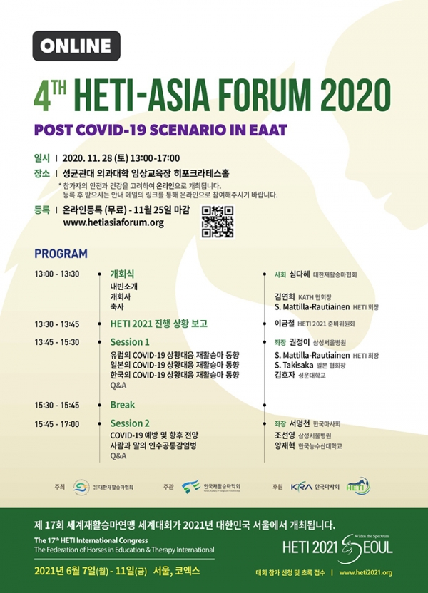 제4회 HETI-Asia 포럼 2020 포스터 (한국마사회 제공)