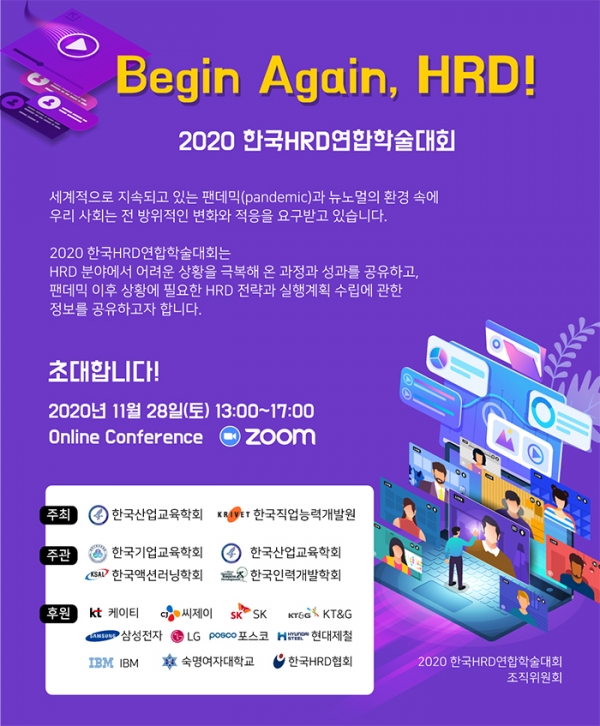 2020 한국HRD연합학술대회가 웨비나로 개최된다