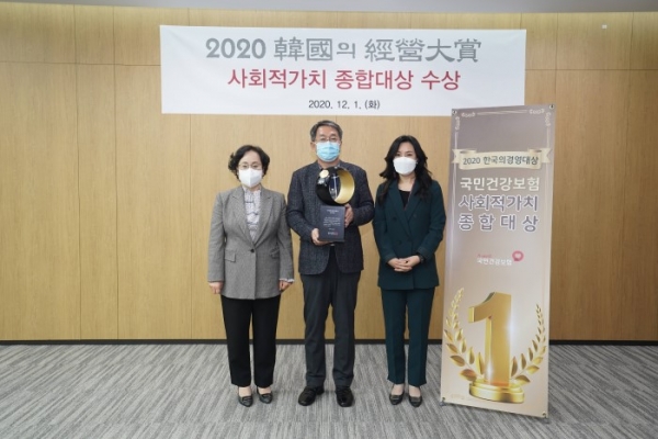 국민건강보험공단은 12월 1일 ‘2020 한국의경영대상’에서 사회적가치부문 종합대상을 수상했다.(제공=국민건강보험공단)