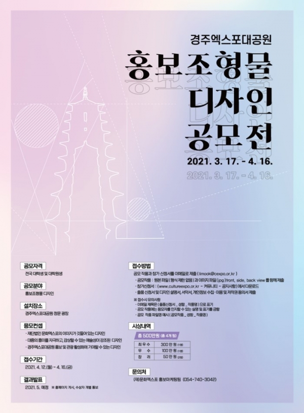 경주엑스포, 홍보조형물 디자인 공모전 개최