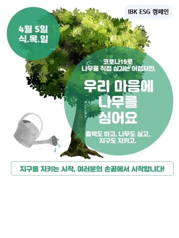 ESG캠페인 ‘우리 마음에 나무를 심어요’ 실시(제공=IBK기업은행)