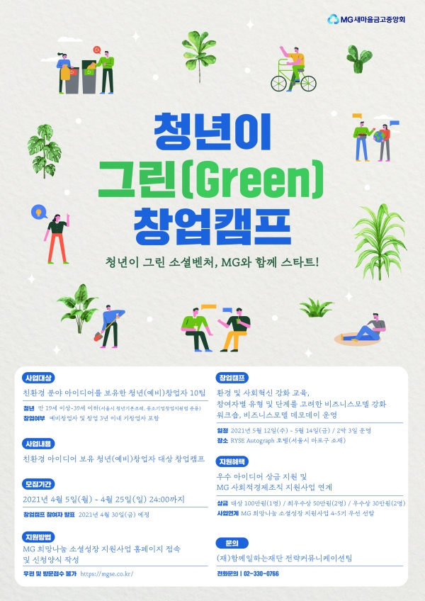 청년이 그린(Green) 창업 캠프 포스터 (새마을금고중앙회 제공)