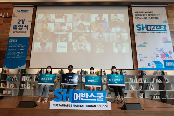 ‘SH어반스쿨’ 졸업식 및 우수활동팀 기념 단체 사진 (사진= SH공사)