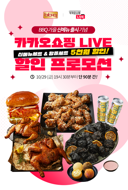 Bbq 신메뉴 3종 카카오쇼핑라이브에서 할인 진행